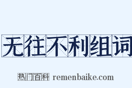 无往不利组词是什么意思的图片